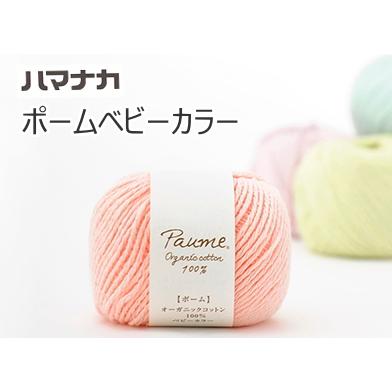 ハマナカ』 ポーム （ベビーカラー） ニッタオル オーガニックコットン 