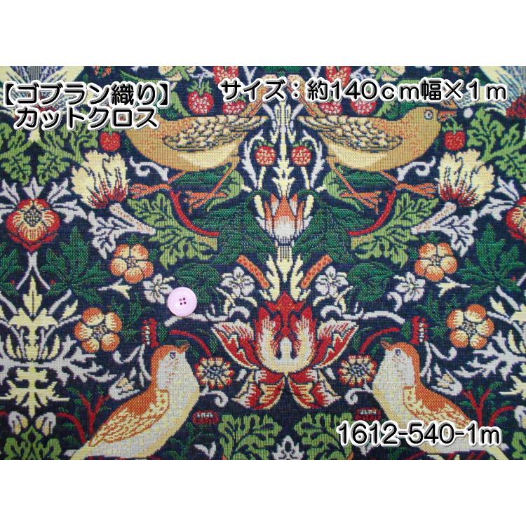 5】ゴブラン織 生地 カットクロス 大判サイズ 約140cm巾×1m 1612-540