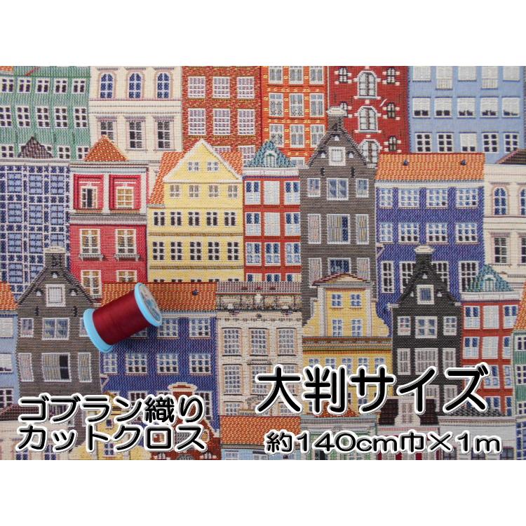 ゴブラン織 生地 ハウス柄 カットクロス 大判サイズ 約140cm巾×1m 1634