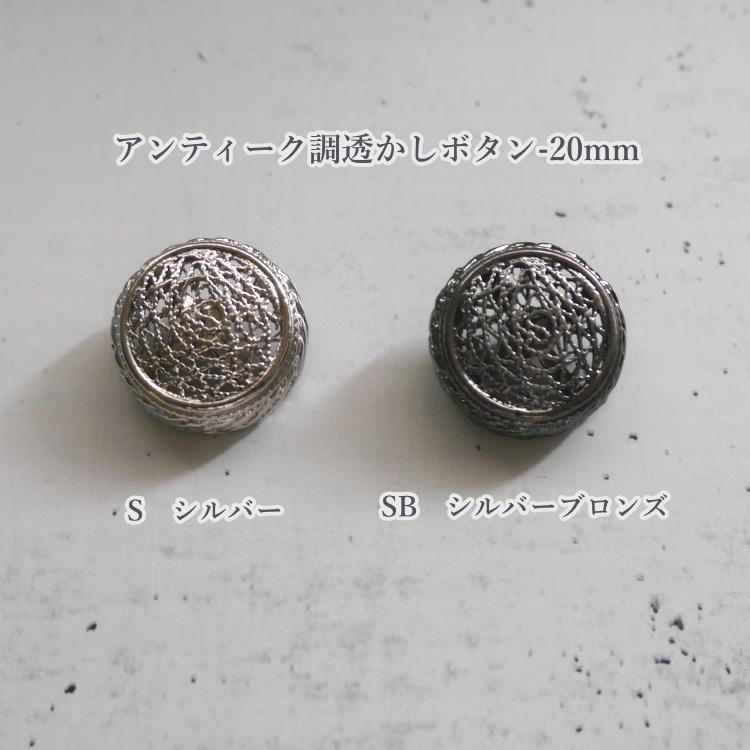 在庫限り！／ 『アンティーク調透かしボタン 金属 足つき』 20mm 12個
