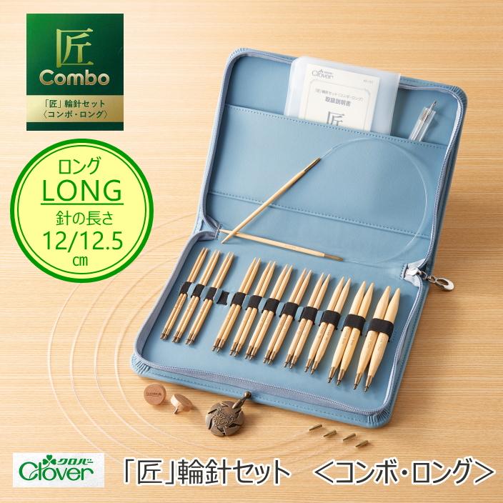 ☆再入荷☆【クロバー 45-151】 「匠」輪針セット <コンボ ☆再入荷☆【クロバー 45-151】 「匠」輪針セット <コンボ