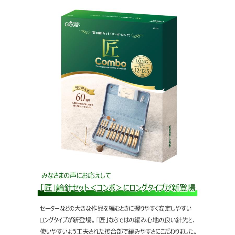 ☆再入荷☆【クロバー 45-151】 「匠」輪針セット <コンボ ☆再入荷☆【クロバー 45-151】 「匠」輪針セット <コンボ