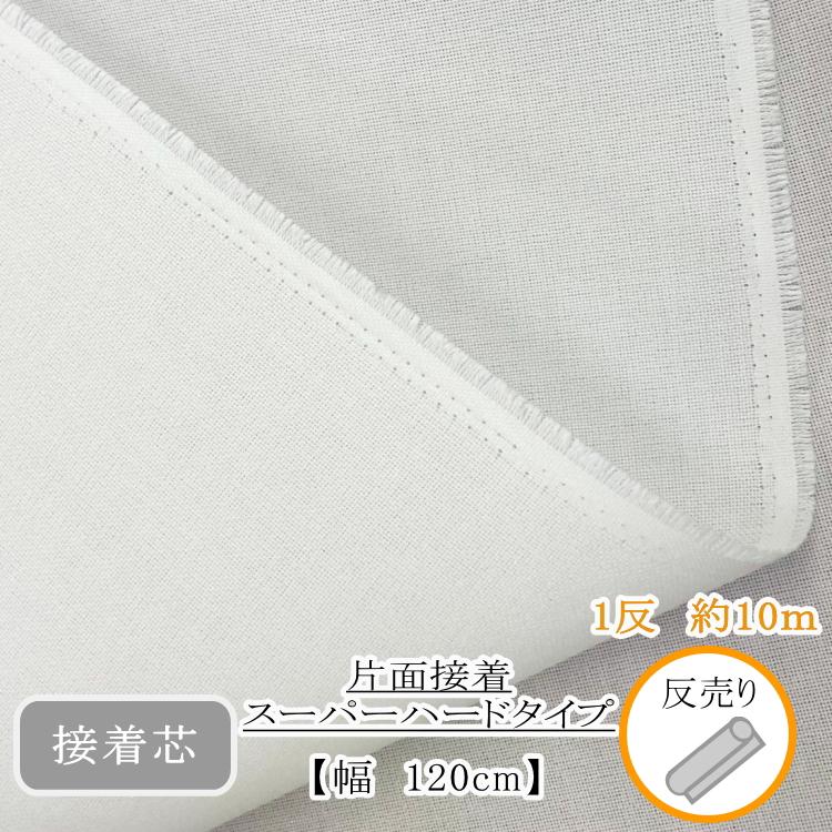 1反(約10m)売り 超極厚片面接着芯 スーパーハードタイプ カバン バッグ