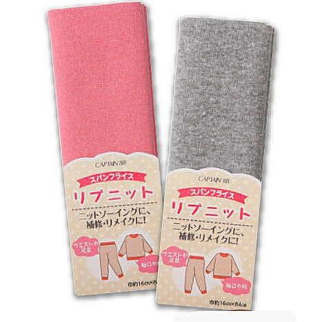 CP213【リブニット】 リブニット スパンフライス！ 袖口・衿などに 