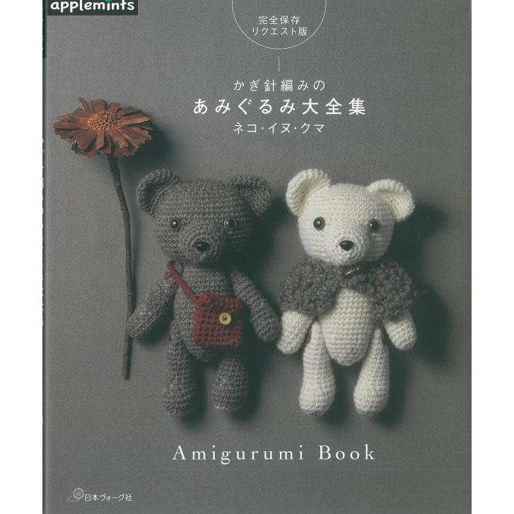 72160【日本ヴォーグ社】 かぎ針編みのあみぐるみ大全集 ネコ・イヌ