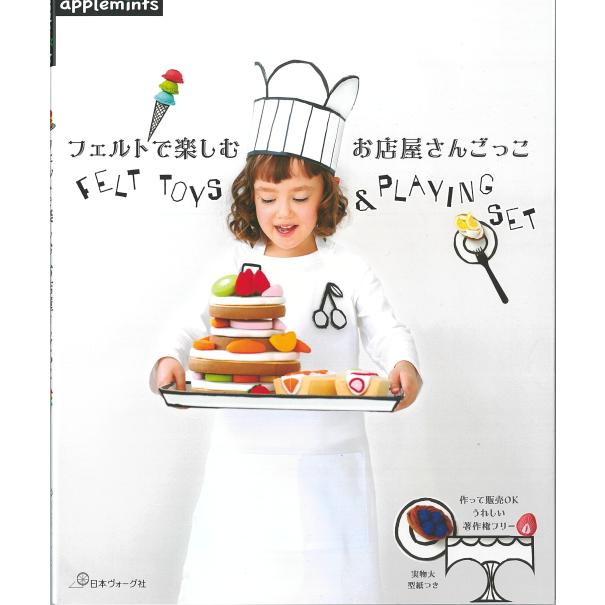 72149【日本ヴォーグ社】フェルトで楽しむ お店屋さんごっこ ◇◇ 【C3