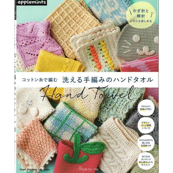 日本ヴォーグ社】 コットン糸で編む 洗える手編みのハンドタオル hand