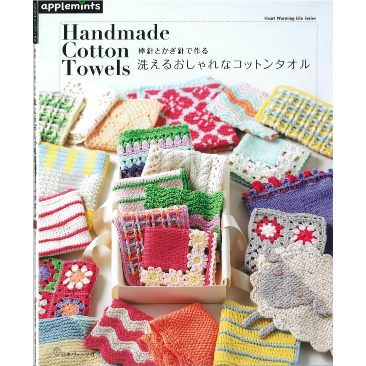 日本ヴォーグ社】棒針とかぎ針で作る 洗えるおしゃれなコットンタオル
