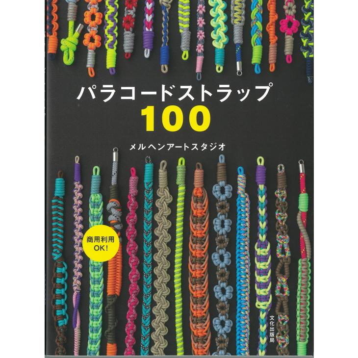 文化出版局』パラコードストラップ100 メルヘンアートスタジオ 商用