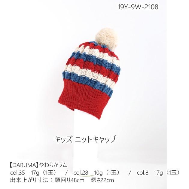 19Y-9W-2108【ベビー＆キッズキット】キッズニットキャップキット