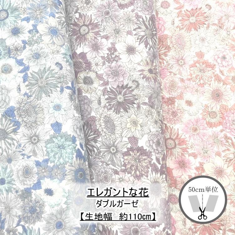 やわらかダブルガーゼ 【エレガントな花柄】 AP42111 ◇◇ 110cm幅