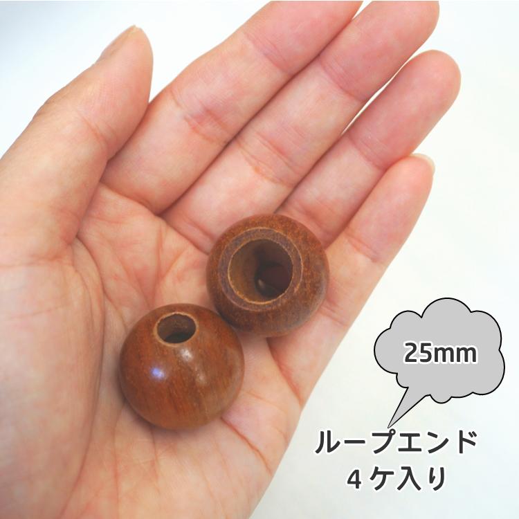 在庫限り 木製ループエンド4ケ入り 25mm□【C1-1】※ゆうパケットOK