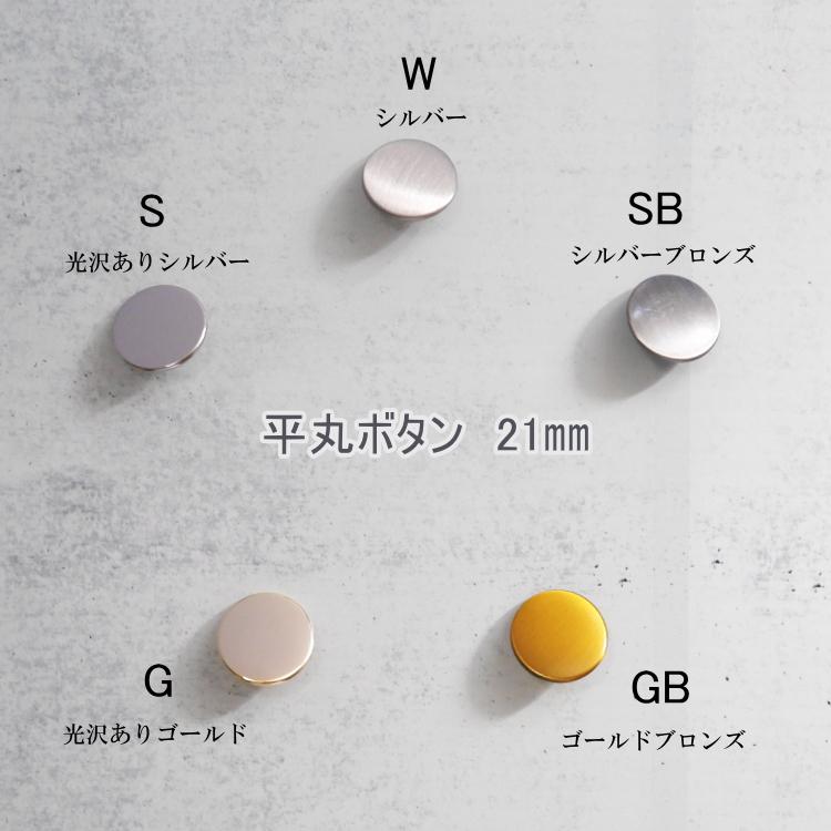 在庫限り！／ 『平丸 金属ボタン 足つき』 21mm 12個入り シルバー