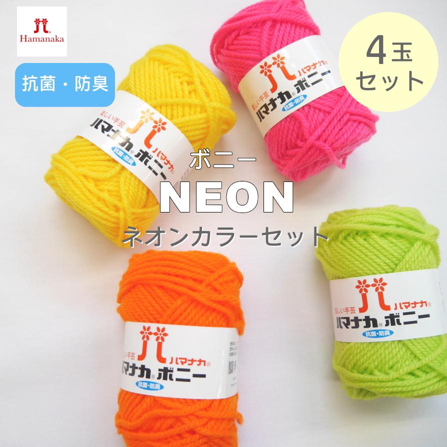 ハマナカ』ボニーネオンカラー4色セット (カラー415・432・468・495