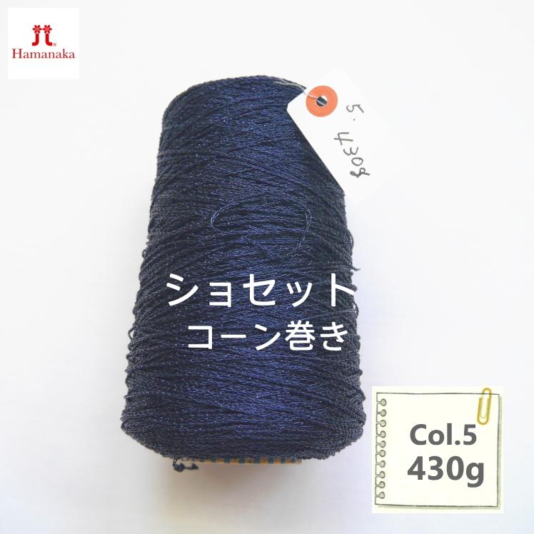 在庫限り／ハマナカ ショセット ラメ糸コーン巻き 『Col.5』 430