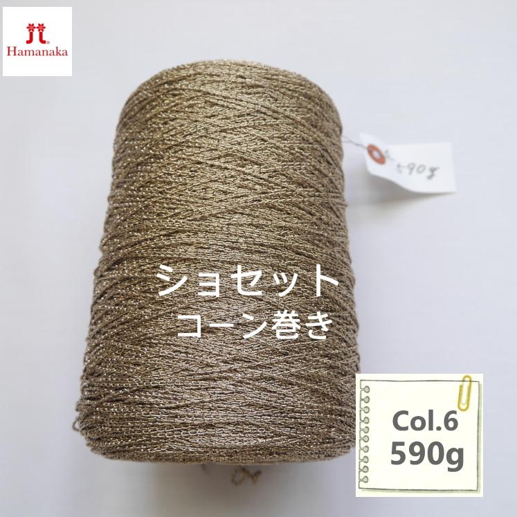 ラメ糸 金糸 kyototex zeromanna 500g コーン巻き 工業用糸 毛糸 在庫限り／ハマナカ ショセット ラメ糸コーン巻き 『Col.6』 590グラム