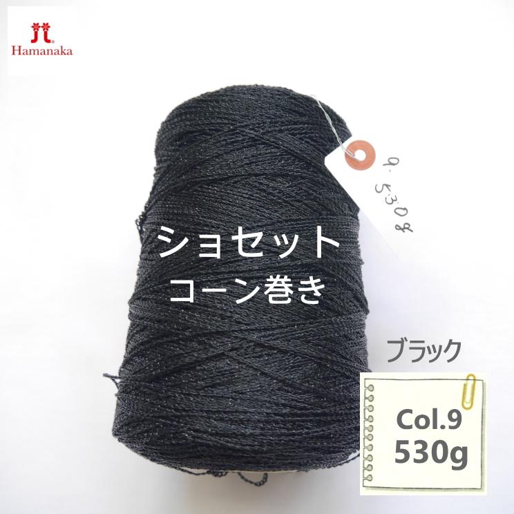 在庫限り／ハマナカ ショセット ラメ糸コーン巻き 『Col.9』530グラム