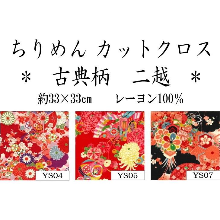 【ちりめん　カットクロス】　約33×33cm　古典柄　二越　◇◇【取寄せ品】　【C2-6】U-OK｜avail-komadori｜05