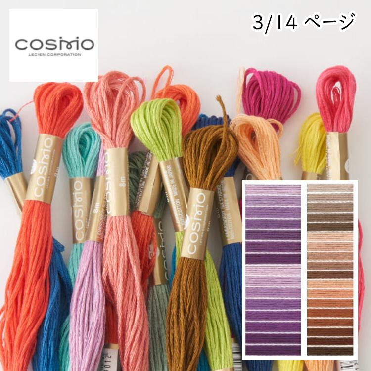 コスモ COSMO』 刺しゅう糸 刺繍糸 25番糸 手芸 手作り ミサンガ 裁縫