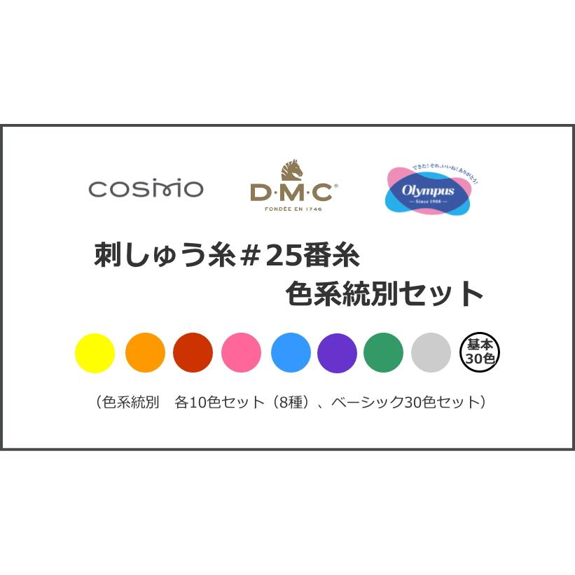 各系統・全80色】 【コスモ・ルシアン】 色系統別 刺しゅう糸