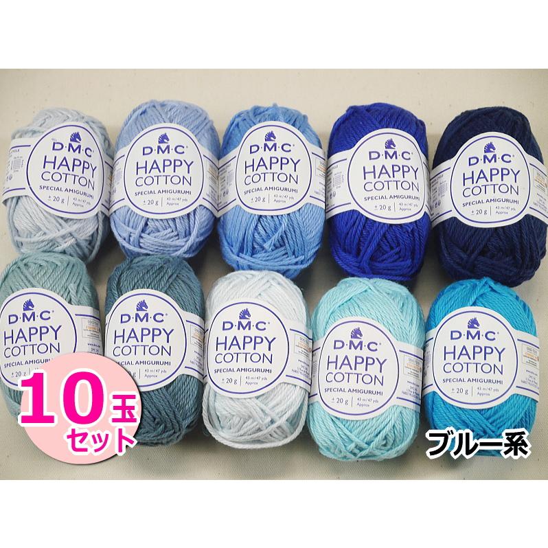 DMC】HAPPY COTTON ハッピーコットン10色セット【ブルー系】コットン