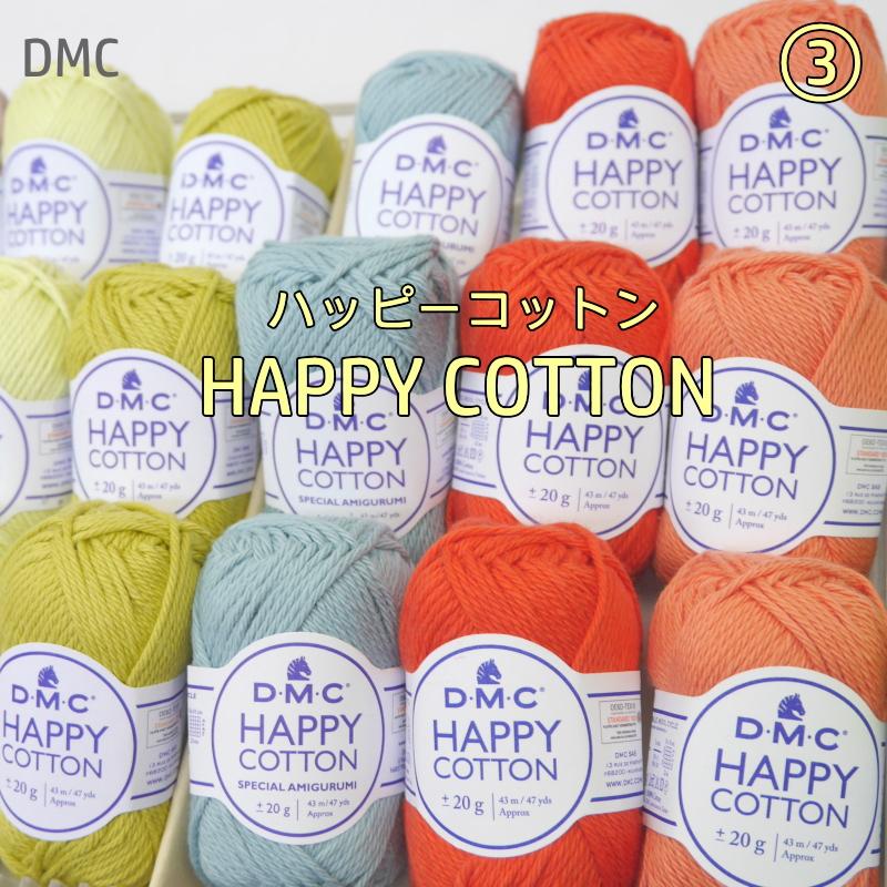DMC】HAPPY COTTON ハッピーコットン あみぐるみ 小物 並太 春夏糸