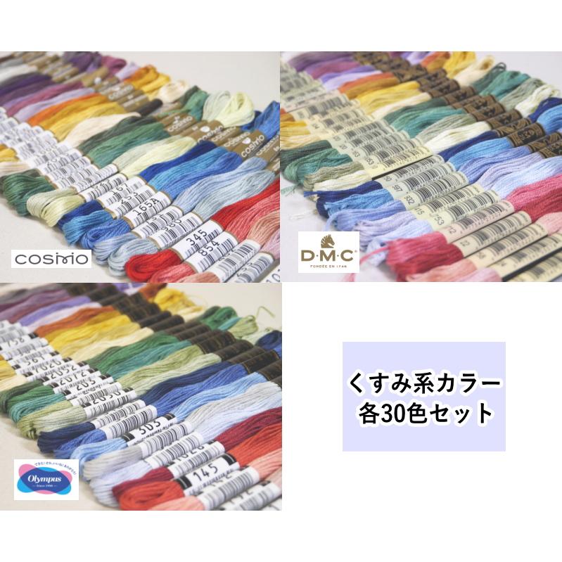 くすみ系カラー 30色セット】 刺しゅう糸セット #25 25番糸 【30色 