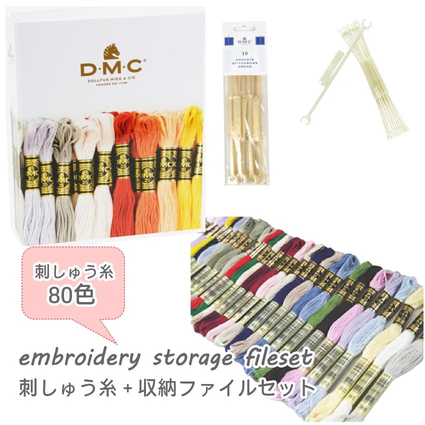 刺しゅう糸80本＋収納ファイルセット(バインダー・ステッチボウ8袋