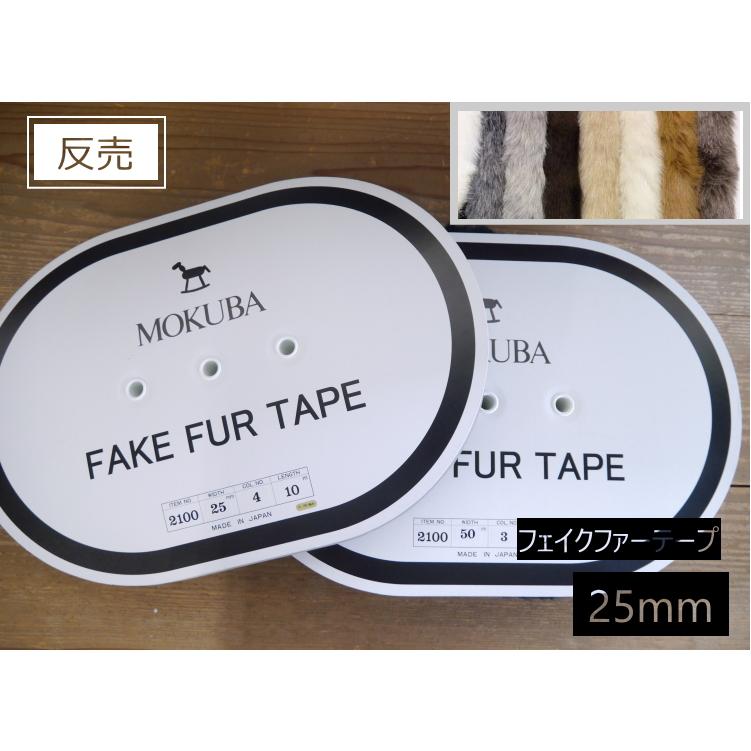 ☆反売り 20％OFF☆【ファー 2100-25】 モクバ フェイクファー