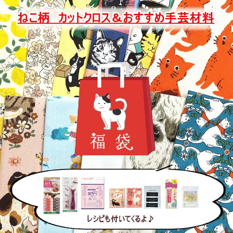 2026年新春福袋／猫・ドット柄カットクロスとアベコマおすすめ便利な