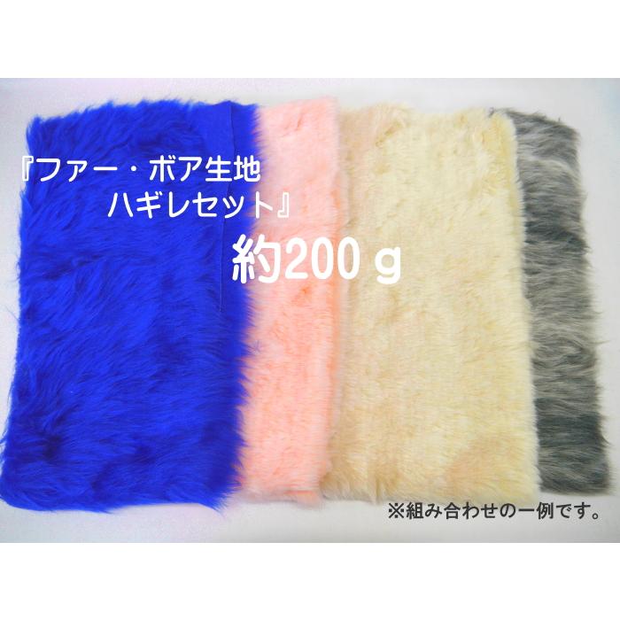 ☆おすすめ☆ 『ファー・ボア生地 ハギレセット』 約200g【C2-6  