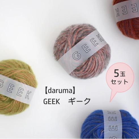 ※2・3・4・9・10・11番は欠品中※★５玉セット★【DARUMA】GEEK　ギーク　【取寄せ品】【C4-12-140-5】 | 