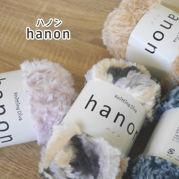 ハマナカ】ニッティングディーヴァ hanon ハノン 超極太ファーヤーン