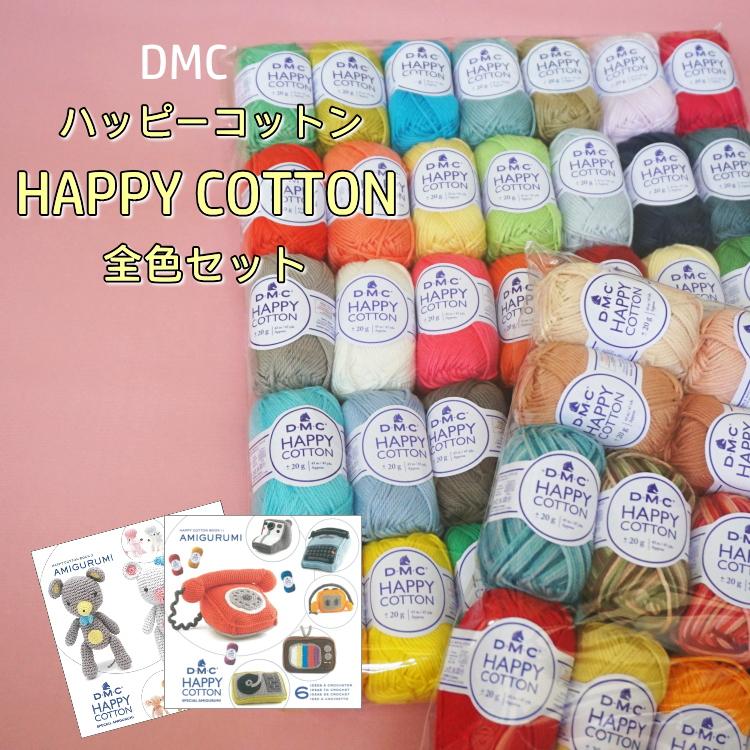 あみぐるみBOOK1冊おまけ付き／【DMC】HAPPY COTTON ハッピーコットン