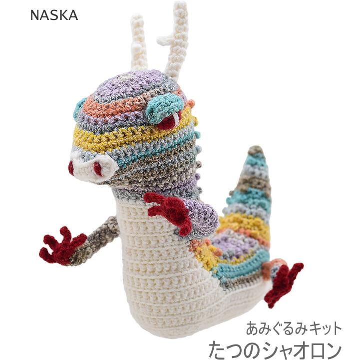 HT-29【内藤 NASKA】あみぐるみキット たつのシャオロン 【C4-12-127-1