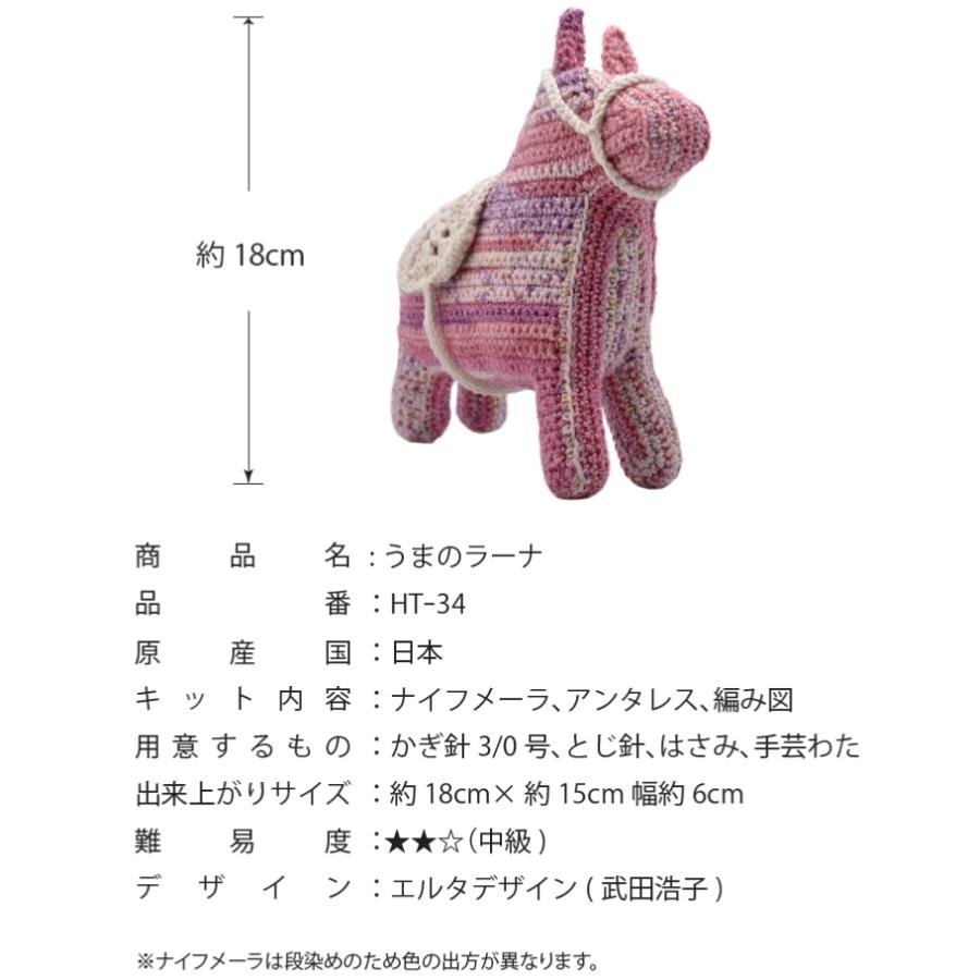 HT-34『内藤 NASKA』干支キット あみぐるみキットうまのラーナ エルタ