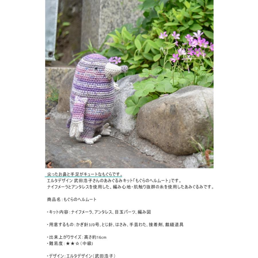 内藤 NASKA』あみぐるみキット もぐらのヘルムート HT-35 エルタ