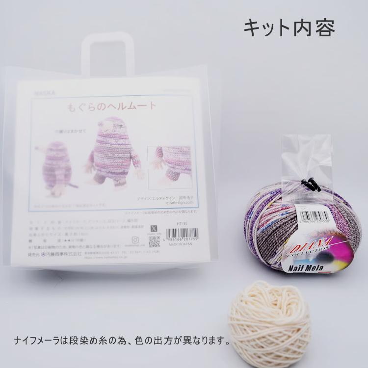 内藤 NASKA』あみぐるみキット もぐらのヘルムート HT-35 エルタ