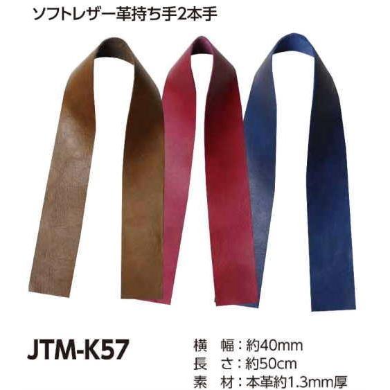 Joint】ソウヒロ ソフトレザー持ち手2本手平JTM-K57 50cm【取寄せ品