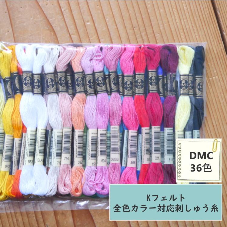 刺しゅう糸】Kフェルト 全36色対応 『DMC』刺しゅう糸 25番糸 セット36 