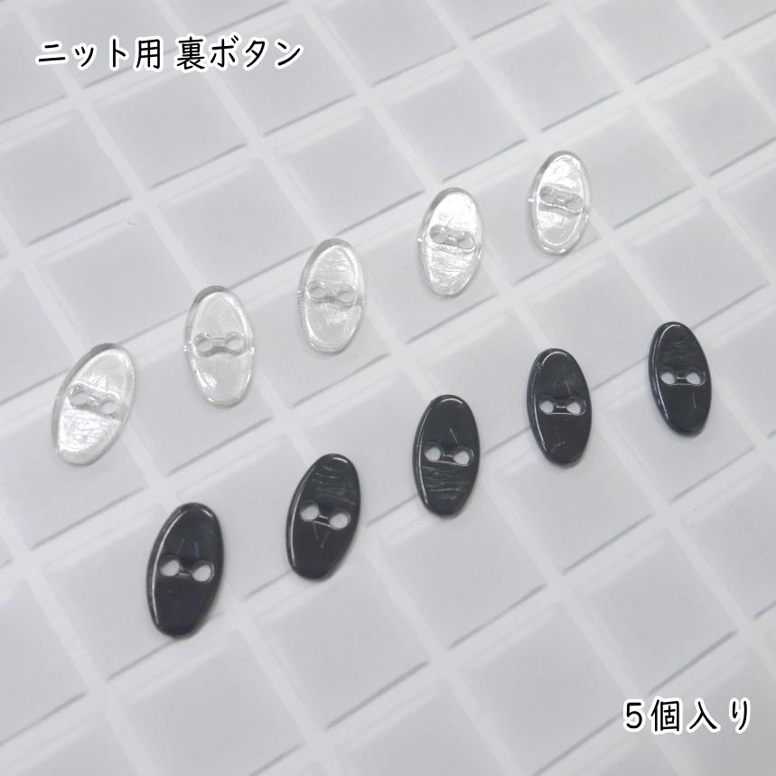 編み目の粗いニット用に】 ニット用 裏ボタン 約9mm×17mm 5個入 【C1-1