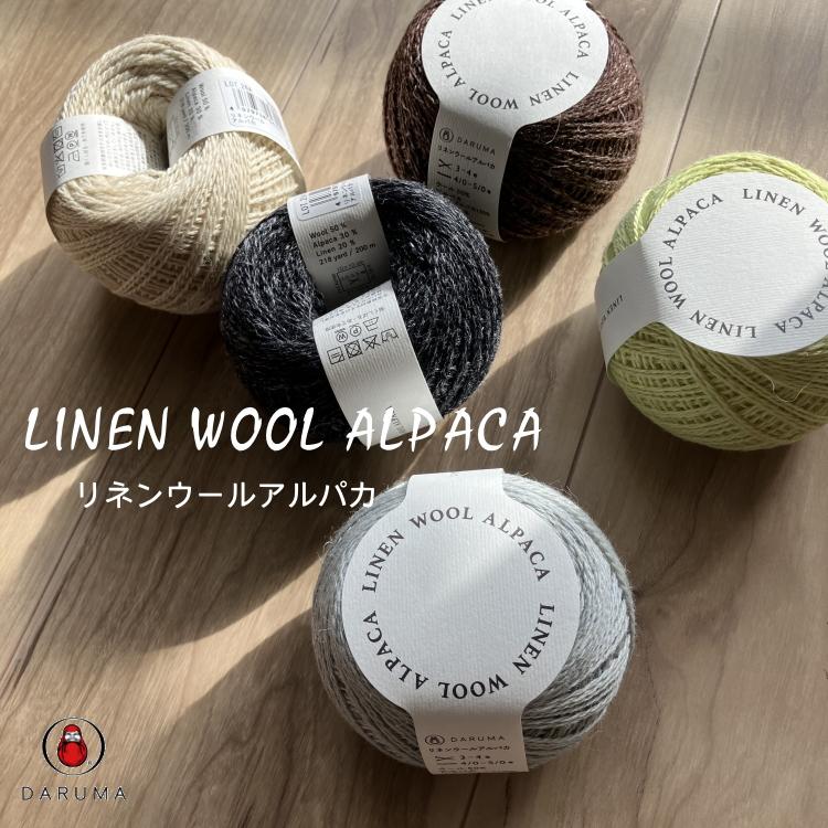 DARUMA』リネンウールアルパカ Linen Wool Alpaca 編み物 毛糸□□【C4