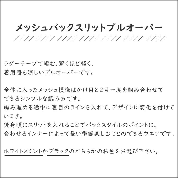 【DARUMA】『SUMMER WEAR vol.3』より　メッシュバックスリットプルオーバーのキット【ラダーテープ7玉】【取寄せ品】【C4-12-140-10】_8