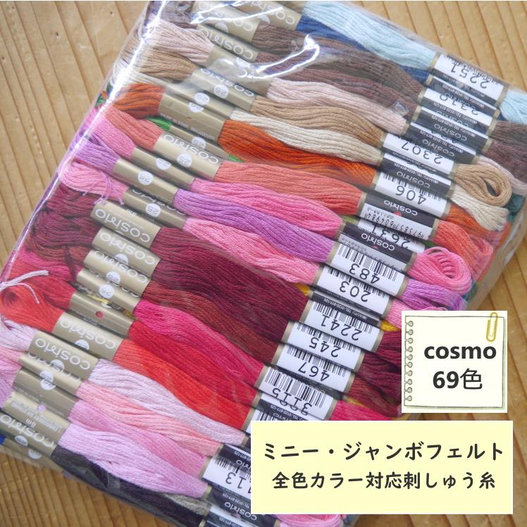 刺しゅう糸】SUNFELT ミニー・ジャンボ フェルト全69色対応 色合わせ済
