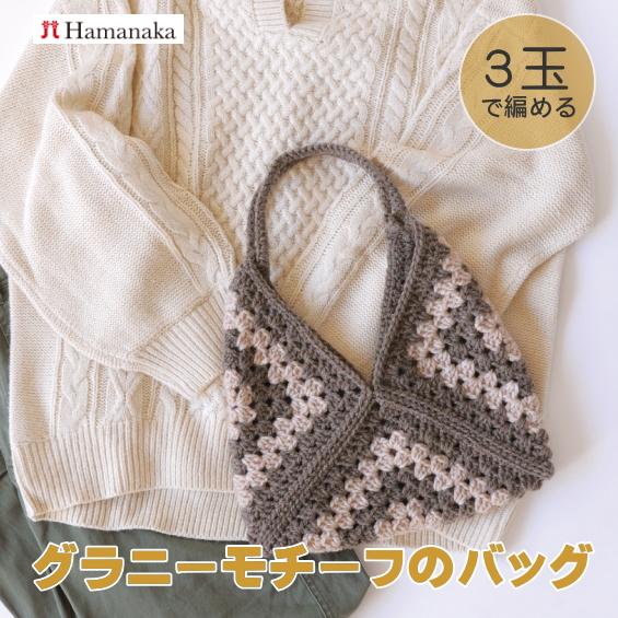 ❤babu❤ バッグ グラニー ハンドメイド ハマナカボニーで編むグラニーモチーフのバッグのキット N-2007 かぎ針