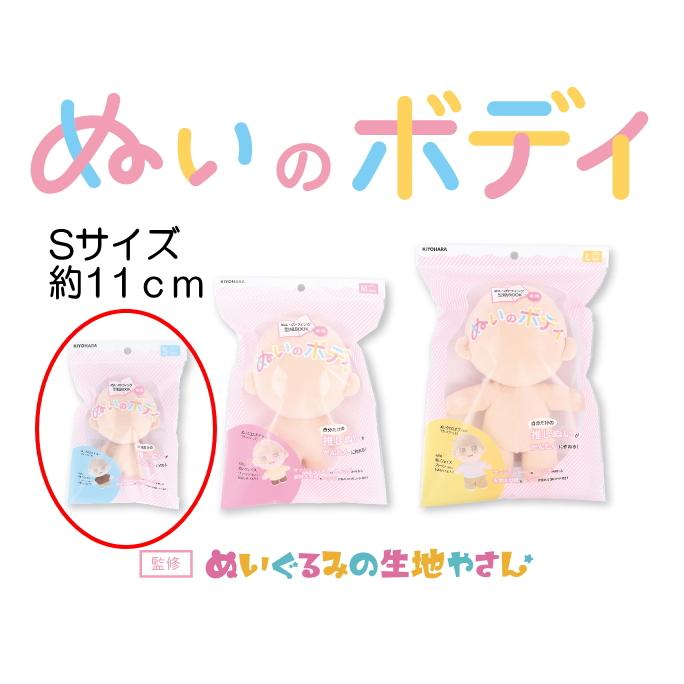 KIYOHARA】ぬいのボディ S 約11cm 推しぬい用ボディ NUI-01 実物 KIYOHARA】ぬいのボディ S 約11cm 推しぬい用ボディ NUI-01 実物
