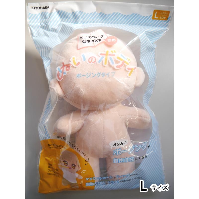 自由自在にポージングできる！【KIYOHARA】 ぬいのボディ L
