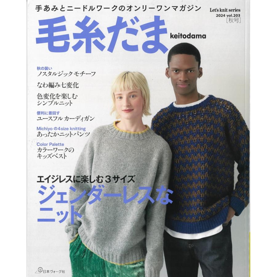日*4様 日本ヴォーグ社 毛糸だま 1986年-2012年 13冊セット NV11743【日本ヴォーグ社】 毛糸だま 2024年【 秋号 】 No.203