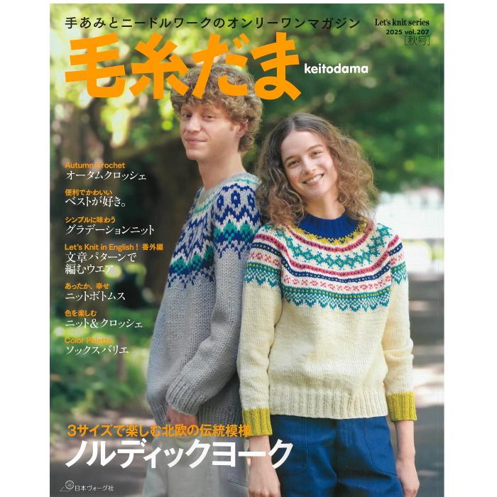 NV11747【日本ヴォーグ社】 毛糸だま 2025年【 秋号 】 No.207 編み物