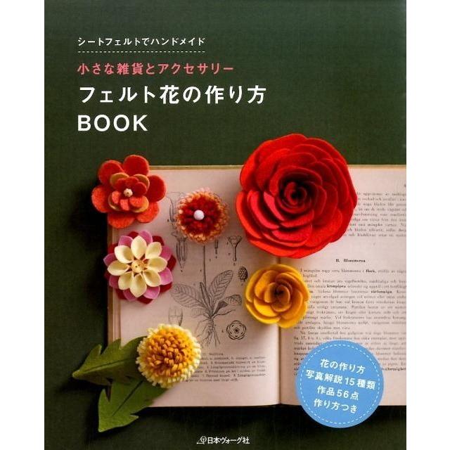 Nv Br 日本ヴォーグ社 Br 小さな雑貨とアクセサリー フェルト花の作り方book Br 作品56点作り方付き C3 10 Nv アベイル コマドリ 通販 Yahoo ショッピング